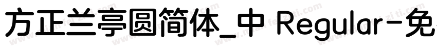 方正兰亭圆简体_中 Regular字体转换